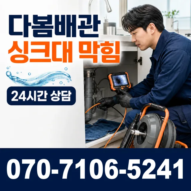 충북 음성군 맹동면 찬샘골길 싱크대배수구막힘 상담 이미지 1