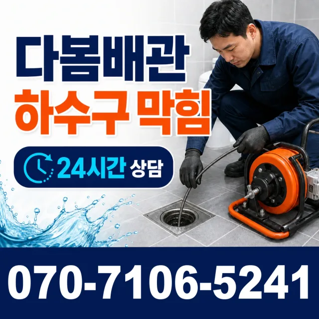 충북 음성군 맹동면 찬샘골길 싱크대배수구막힘 상담 이미지 2
