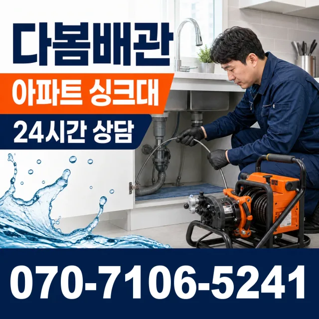 충북 음성군 맹동면 찬샘골길 싱크대배수구막힘 상담 이미지 7