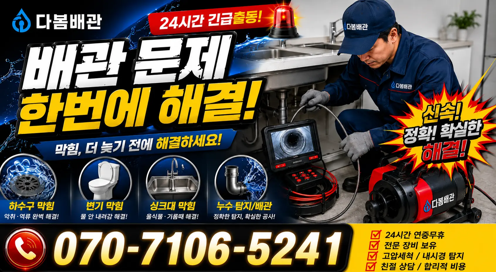 충북 음성군 맹동면 찬샘골길 싱크대배수구막힘 24시간 긴급출동 상담 안내